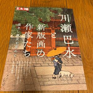 川瀬巴水と新版画の作家たち　逝きし風景を求めて （別冊太陽　日本のこころ　３１４） 滝沢恭司／監修