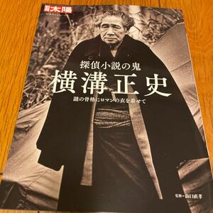 探偵小説の鬼横溝正史　謎の骨格にロマンの衣を着せて （別冊太陽　日本のこころ　３１３） 山口直孝／監修