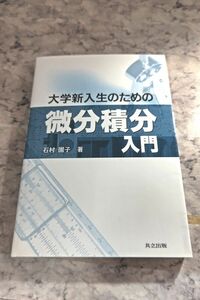 大学新入生のための微分積分入門　石村園子　共立出版