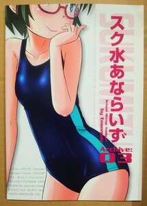 送料220円～ 中古・即決●ぼつよん スク水あならいず 03 スクール水着 解説 資料 設定本 同人誌 コミケ イラスト集 匿名あり 同梱可