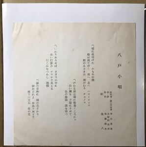 ソノシート 赤盤 八戸小唄 粂八 青森 ご当地 