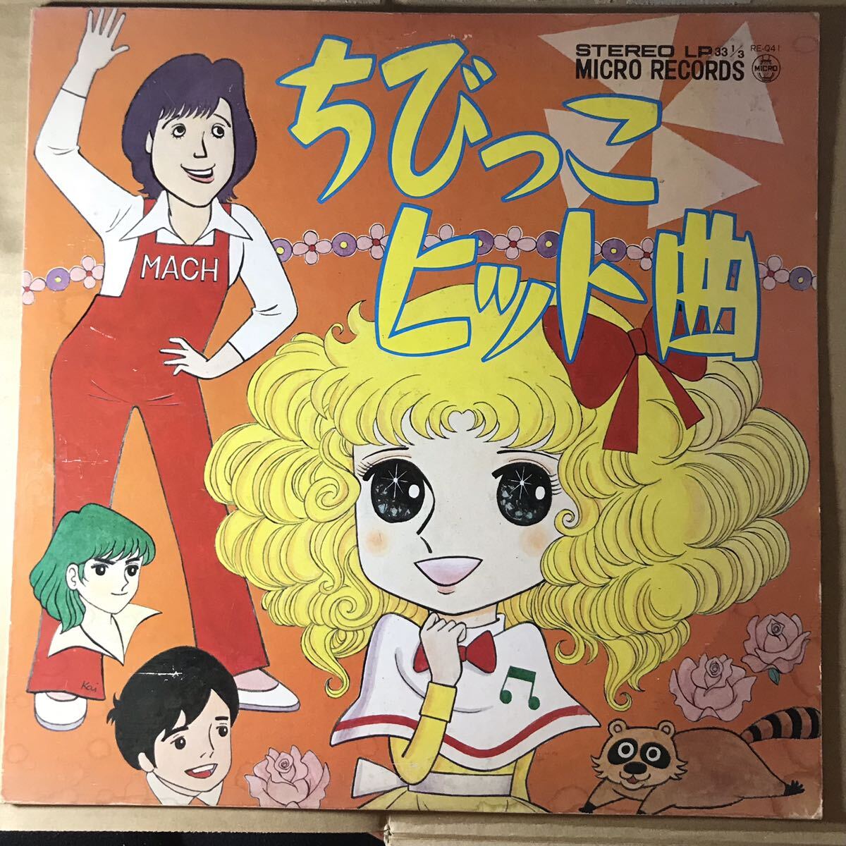 ちびっこヒット曲 一休さん キャンディキャンディ 怪傑ズバット 大鉄人ワンセブン あらいぐまラスカル ダンズビロック パチソン