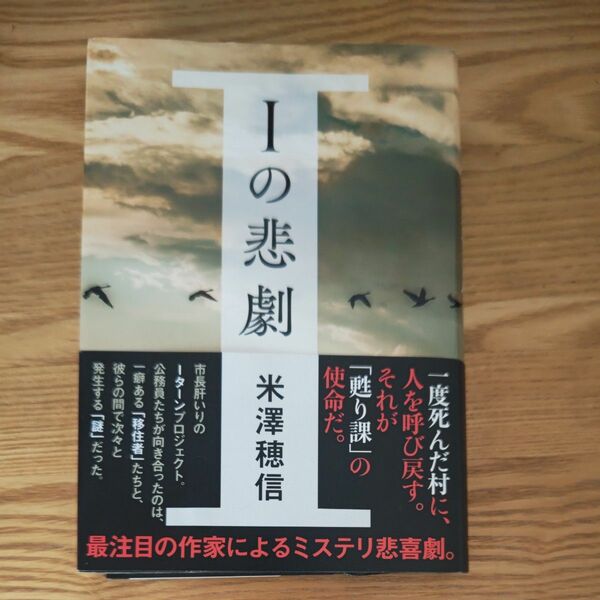 Ｉの悲劇 米澤穂信／著