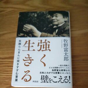 強く生きる　笑顔らんまんに突きすすむ言葉 牧野富太郎／著牧野富太郎　定価１０００円