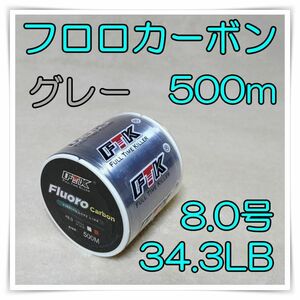 フロロカーボン　8.0号　グレー　(34.3LB) ★500m★ 　釣糸