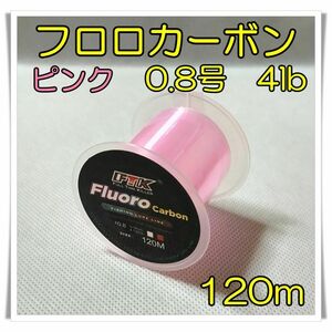 フロロカーボン　0.8号　4lb 120m ピンク 釣糸　フロロ　ライン