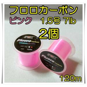 2個セット！　フロロカーボン　1.5号　7lb 120m ピンク 釣糸　フロロ 　ライン　リーダー　道糸　ハリス