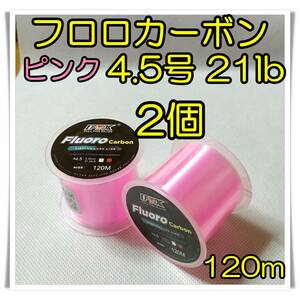 2個セット！　フロロカーボン　4.5号　21lb 120m ピンク 釣糸　フロロ 　ライン　リーダー　道糸　ハリス