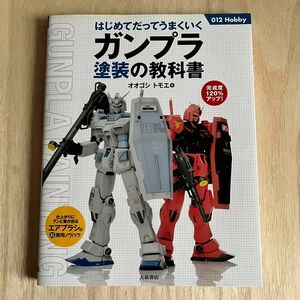 はじめてだってうまくいくガンプラ塗装の教科書　完成度１２０％アップ！ （０１２　Ｈｏｂｂｙ） オオゴシトモエ／著