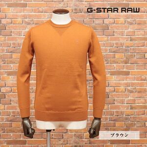 1円/秋冬/G-STAR RAW/XSサイズ/丸首ニット CORE R KNIT L/S D14543-B692 無地 ハイゲージ 万能 ベーシック 新品/茶/ブラウン/ia180/