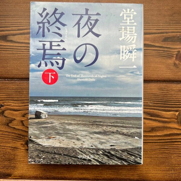 夜の終焉　下 （中公文庫　と２５－２７） 堂場瞬一／著
