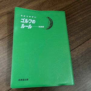 わかりやすいゴルフのルール　〔２０２３〕　特装版 飯田雅樹／監修