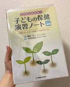 これならわかる！ 子どもの保健演習ノート 子育てパートナーが知っておきたいこと