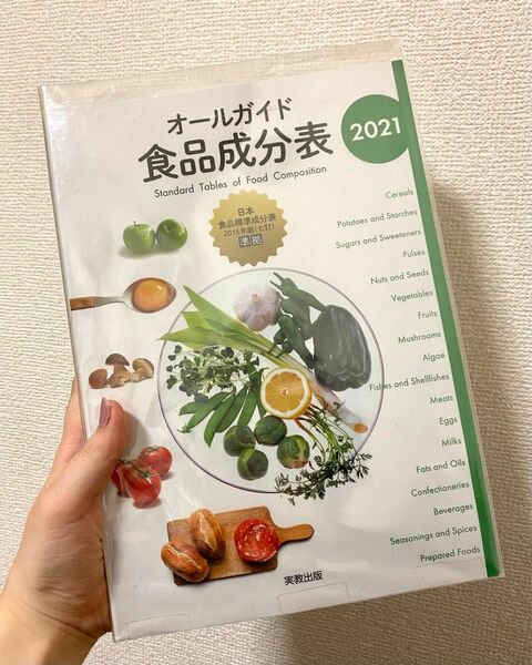 オールガイド食品成分表 ２０２１