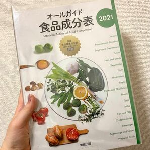 オールガイド食品成分表 ２０２１