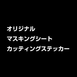 アルファベット ステッカー オリジナル ピンスト レタリング ステンシル