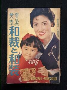 ★主婦の友 1956昭和31年11月号附録★婦人・男子・赤ちゃん・子供/和裁と和装★昭和レトロ/ファション/時代考察★La-798★