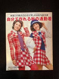 ★若い女性 1971昭和46年10月号別冊付録★自分で作れる秋の通勤着/流行の組み合わせが楽しめるものばかり★レトロ/ファション★La-812★