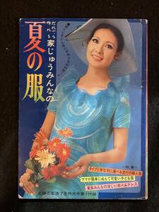 ★主婦と生活 1968昭和43年7月号付録★だれでも作れる 家じゅうみんなの 夏の服/タイプと体型別に選べる流行の婦人服/子ども服★La-819★