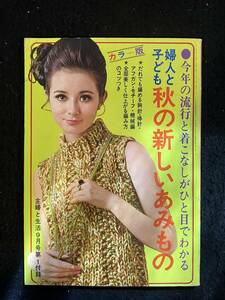 ★主婦と生活 1968昭和43年9月号付録★今年の流行 婦人と子ども 秋の新しいあみもの/鉤針・棒針・アフガン・モチーフ・機械編★La-820★