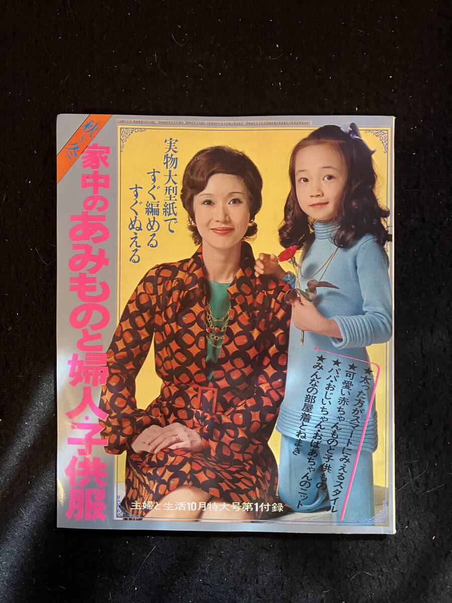 2024年最新】Yahoo!オークション -主婦と生活 編み物(本、雑誌)の中古