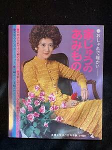 ★主婦と生活 1971昭和46年12月号付録★おしゃれで暖かい 家じゅうのあみもの/長編みとこま編みだけで編める/型紙ですぐ編める★La-826★