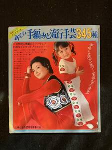 ★主婦と生活 1972昭和47年2月号第一付録★新しい手編みと流行手芸345種★昭和レトロ/ファション/時代考察★La-827★