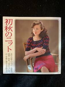 ★主婦と生活 1973昭和48年9月号付録★初秋のニット/流行の婦人ニット.既製品情報.型紙つき赤ちゃんもの.手軽に編める子供もの★La-831★