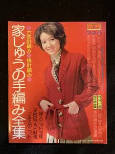 ★主婦と生活 1974昭和48年10月号付録★家じゅうの手編み全集/かぎ針編み.棒針編み/婦人ニット100種/子供ニット84種★酒井和歌子★La-833★