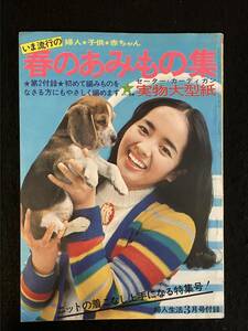 ★婦人生活 1970昭和45年3月号付録★春のあみもの集/ニットの着こなし上手になる特集号!★内藤 洋子★昭和レトロ/ファション★La-835★