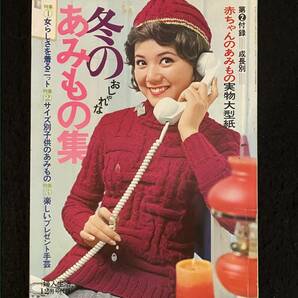 ★婦人生活 1970昭和45年12月号付録★冬のおしゃれなあみもの集/女らしさを着るニット/サイズ別子供のあみもの★榊原ルミ★La-836★の画像1