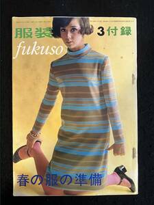 ★服装 FUKUSO 1967昭和42年3月号付録★春の服の準備★モード/ファション/昭和レトロ/時代考察★La-842★