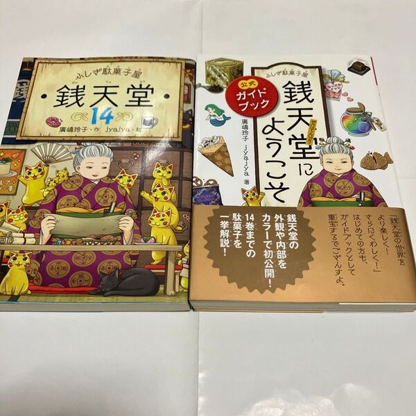 銭天堂公式ガイドブックと第14巻の2冊セット、おまけカード1枚付き