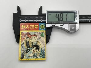 光文社 鉄人28号 人造人間の巻(上) ミニサイズ