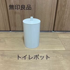 ●1円スタート● 無印良品 トイレポット サニタリーボックス トイレ ゴミ箱