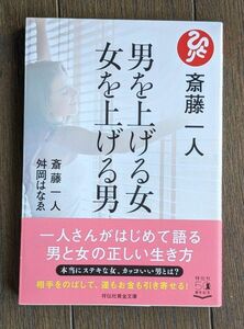 斎藤一人　男を上げる女　女を上げる男 著