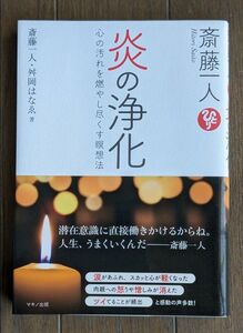 斎藤一人炎の浄化　心の汚れを燃やし尽くす瞑想法 斎藤一人／著　舛岡はなゑ／著