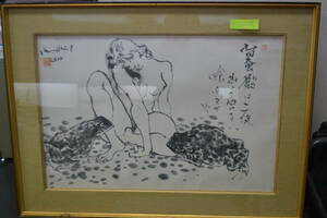 J8）蛙と裸婦　水墨画　古沢岩美　