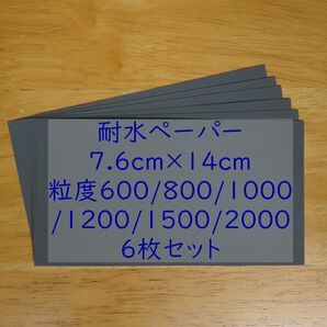 耐水ペーパー 600～2000番 7.6cmx14cm 6枚入、紙やすり、研磨紙 DT100