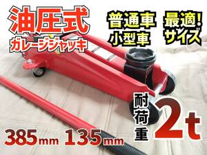 【１円スタート】ガレージジャッキ フロアジャッキ 油圧式 2t 2トン 普通車 小型車 タイヤ交換 油圧ジャッキ オイル 修理 整備 点検