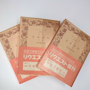 岩波文庫訓読日本書紀（旧版）全３冊