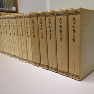 『大日本古文書』全25巻（東大出版会刊）揃い