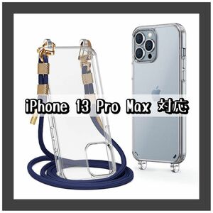 ★早い者勝ち★クリアケース iPhone 13 Pro Max ネイビーブルー 保護