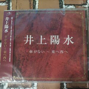 新品CD　井上陽水　傘がない　東へ西へ