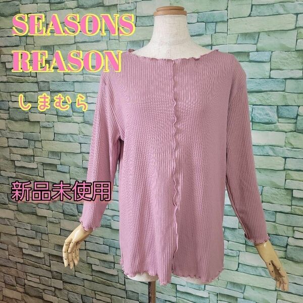 SEASONS REASON 新品未使用 しまむら カットソー ピンク ニット LL 春