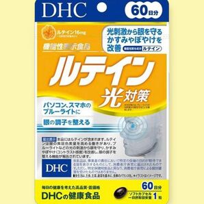 【新品】DHC ルテイン光対策 60日分 ブルーライト対策 サプリメント