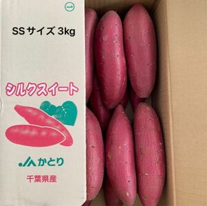 千葉県かとり産　シルクスイート　3kg 2Sサイズ　規格外　訳あり品