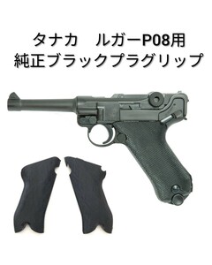 ■タナカ　ルガーP08用　■純正ブラックプラグリップ　■パーツ取り外し品