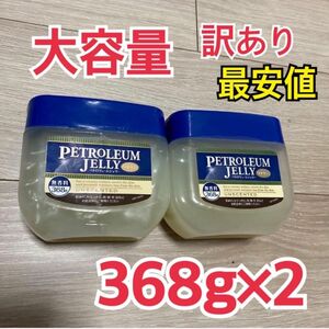 ワセリン　ペトロリュームジェリー　保湿スキンオイル368g×2 無香料　乾燥肌敏感肌 うるおい 