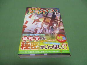 転生王子はダラけたい　17 　朝比奈和　帯付き　アルファポリス
